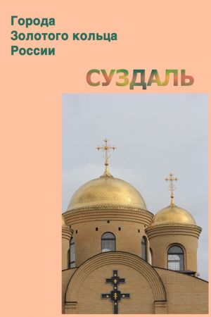 обложка книги Суздаль автора Илья Мельников