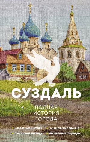 обложка книги Суздаль. Полная история города автора Василий Берг