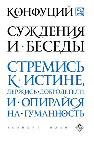 обложка книги Суждения и беседы автора Конфуций