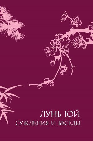 обложка книги Суждения и беседы «Лунь юй» автора Конфуций