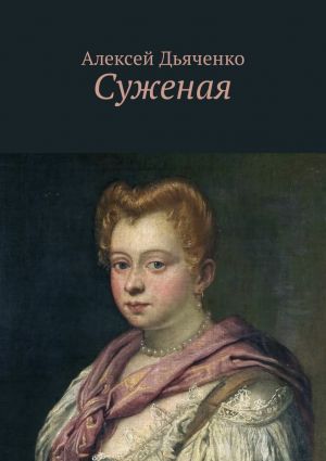 обложка книги Суженая автора Алексей Дьяченко
