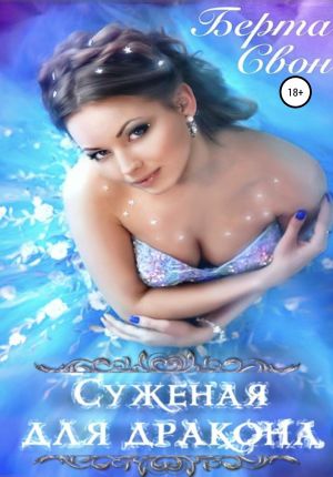 обложка книги Суженая для дракона автора Берта Свон