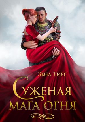 обложка книги Суженая мага огня автора Зена Тирс