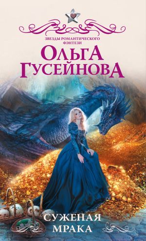обложка книги Суженая мрака автора Ольга Гусейнова