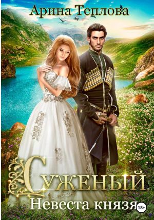 обложка книги Суженый. Невеста князя автора Арина Теплова