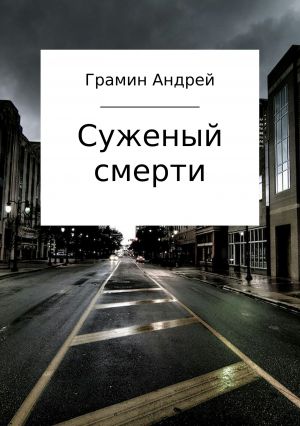 обложка книги Суженый смерти автора Андрей Грамин