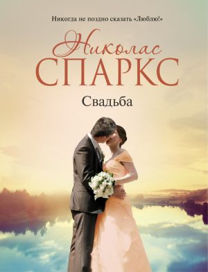 обложка книги Свадьба автора Николас Спаркс