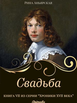 обложка книги Свадьба автора Рина Аньярская