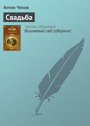 обложка книги Свадьба автора Антон Чехов