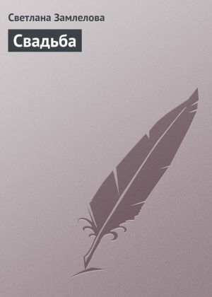 обложка книги Свадьба автора Светлана Замлелова