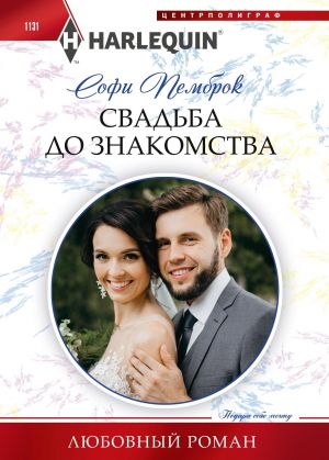 обложка книги Свадьба до знакомства автора Софи Пемброк