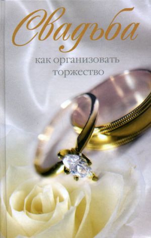 обложка книги Свадьба. Как организовать торжество автора Катерина Берсеньева