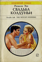 обложка книги Свадьба колдуньи автора Розали Эш