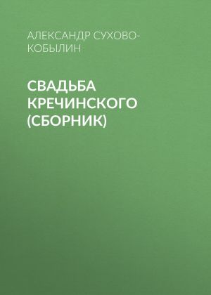 обложка книги Свадьба Кречинского (сборник) автора Александр Сухово-Кобылин