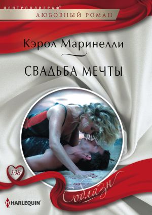 обложка книги Свадьба мечты автора Кэрол Маринелли