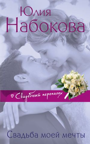 обложка книги Свадьба моей мечты автора Юлия Набокова