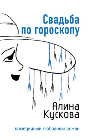 обложка книги Свадьба по гороскопу автора Алина Кускова
