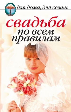 обложка книги Свадьба по всем правилам автора Наталья Шиндина