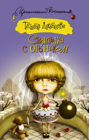 обложка книги Свадьба с огоньком (сборник) автора Татьяна Луганцева