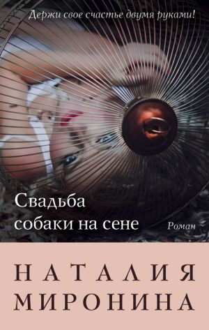 обложка книги Свадьба собаки на сене автора Наталия Миронина