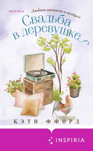 обложка книги Свадьба в деревушке автора Кэти Ффорд