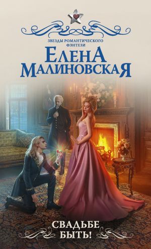 обложка книги Свадьбе быть! автора Елена Малиновская