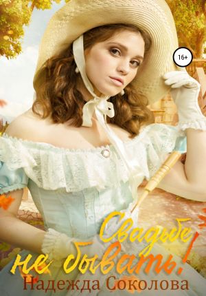 обложка книги Свадьбе не бывать! автора Надежда Соколова