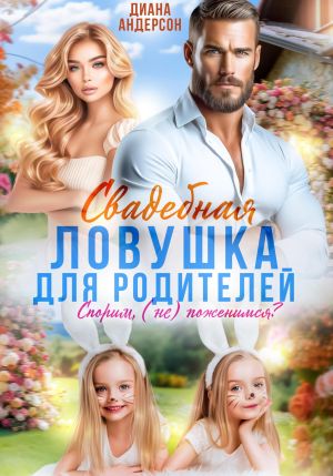 обложка книги Свадебная ловушка для родителей. Спорим, (не) поженимся? автора Диана Андерсон