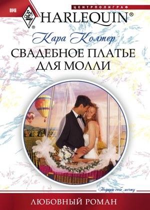 обложка книги Свадебное платье для Молли автора Кара Колтер