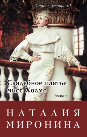 обложка книги Свадебное платье мисс Холмс автора Наталия Миронина