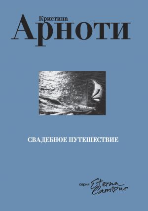 обложка книги Свадебное путешествие автора Кристина Арноти