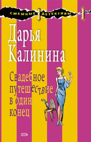 обложка книги Свадебное путешествие в один конец автора Дарья Калинина