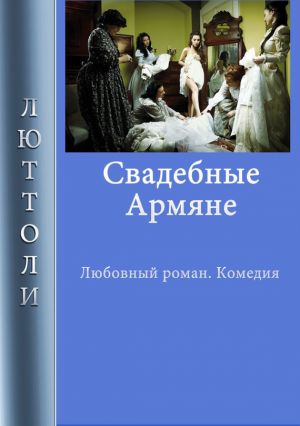 обложка книги Свадебные армяне автора Люттоли