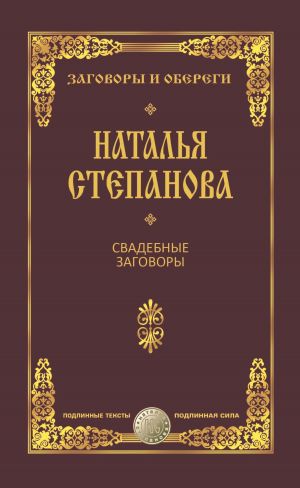 обложка книги Свадебные заговоры автора Наталья Степанова