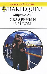 обложка книги Свадебный альбом автора Миранда Ли