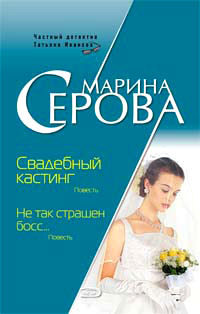 обложка книги Свадебный кастинг автора Марина Серова