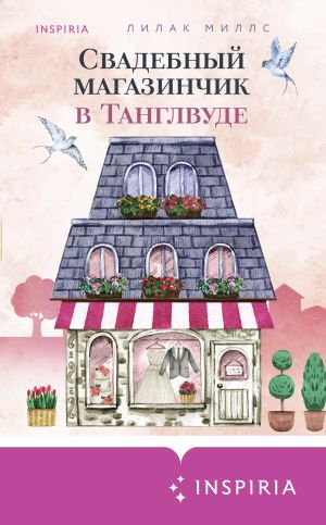 обложка книги Свадебный магазинчик в Танглвуде автора Лилак Миллс