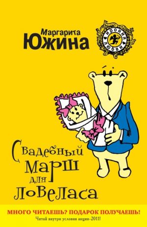 обложка книги Свадебный марш для ловеласа автора Маргарита Южина