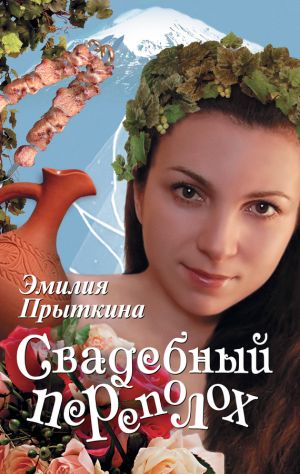 обложка книги Свадебный переполох автора Эмилия Прыткина