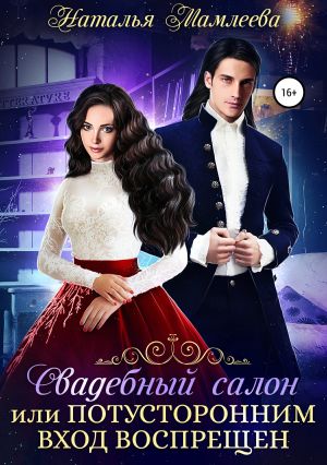 обложка книги Свадебный салон, или Потусторонним вход воспрещен автора Наталья Мамлеева