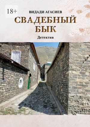 обложка книги Свадебный бык автора Видади Агасиев