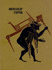 обложка книги Сваха или сводня автора Герод