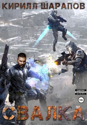 обложка книги Свалка автора Кирилл Шарапов