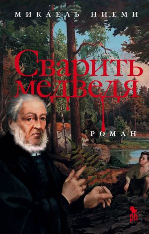 обложка книги Сварить медведя автора Микаель Ниеми