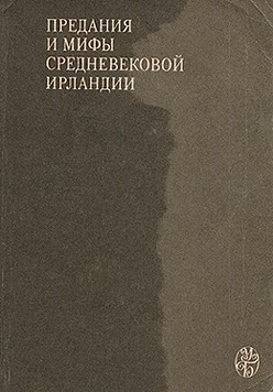 обложка книги Сватовство к Этайн автора Епископ Екатеринбургский и Ирбитский Ириней