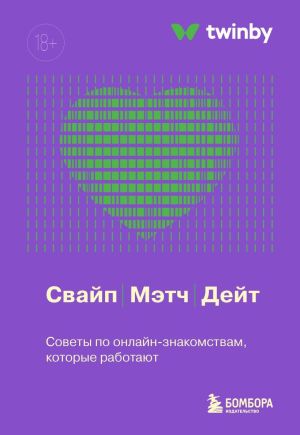 обложка книги Свайп, мэтч, дейт. Советы по онлайн-знакомствам, которые работают автора Коллектив авторов