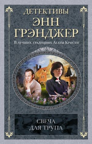 обложка книги Свеча для трупа автора Энн Грэнджер