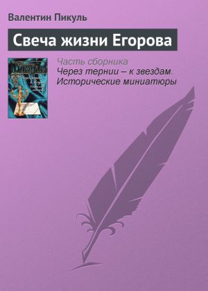 обложка книги Свеча жизни Егорова автора Валентин Пикуль