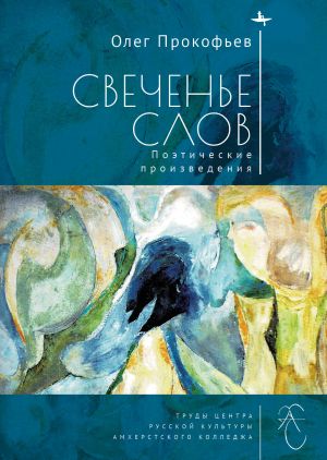 обложка книги Свеченье слов автора Олег Прокофьев