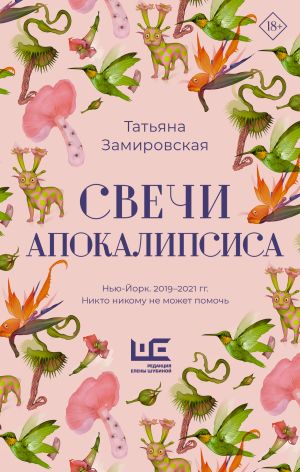 обложка книги Свечи Апокалипсиса автора Татьяна Замировская